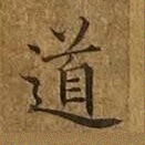 道